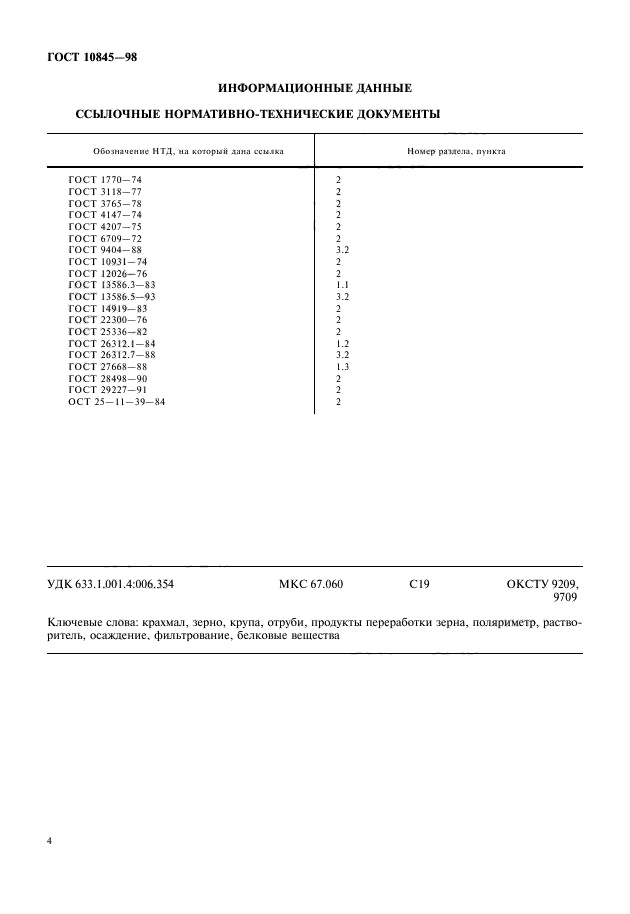 ГОСТ 10845-98