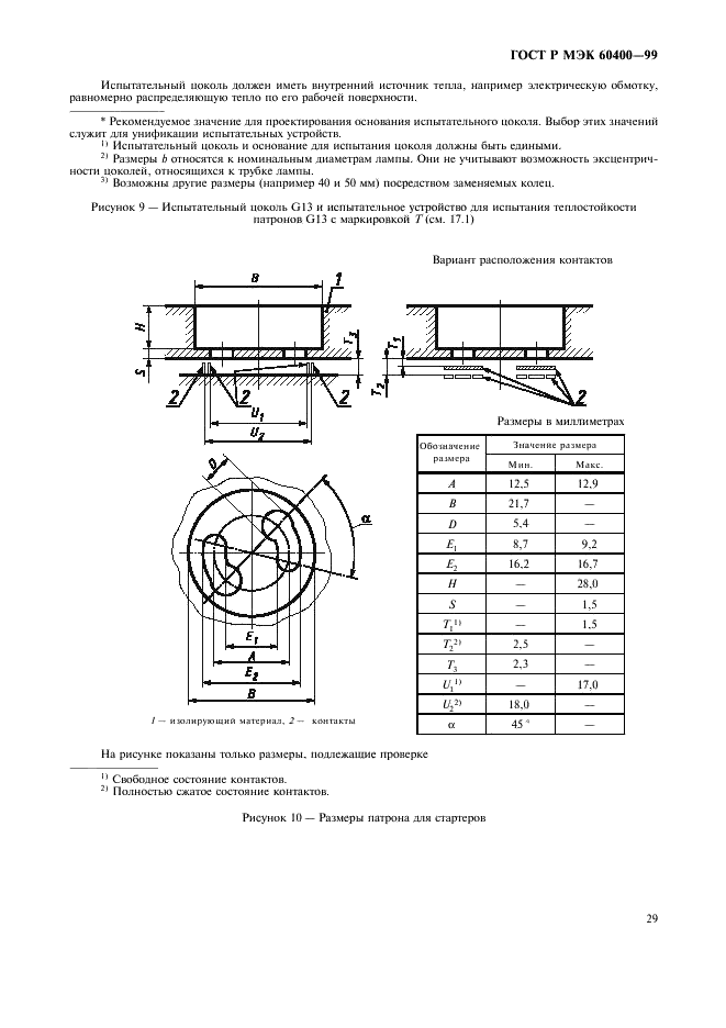 ГОСТ Р МЭК 60400-99