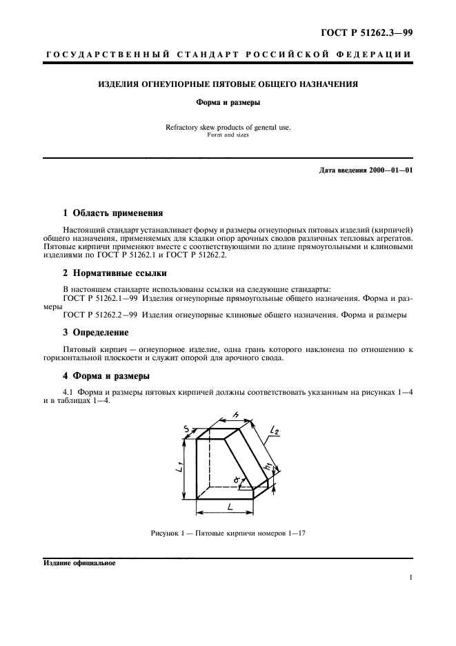 ГОСТ Р 51262.3-99