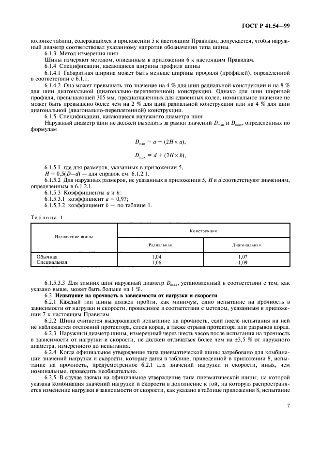 ГОСТ Р 41.54-99