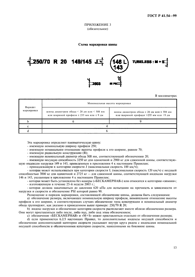 ГОСТ Р 41.54-99