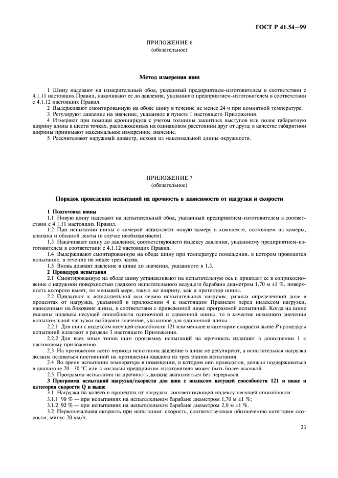 ГОСТ Р 41.54-99