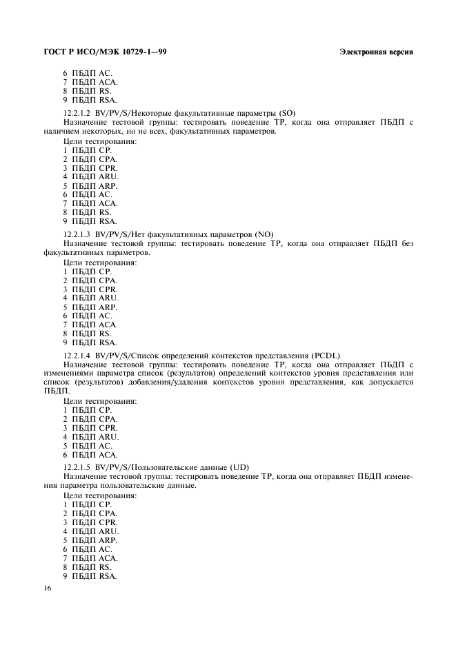 ГОСТ Р ИСО/МЭК 10729-1-99