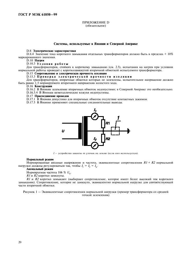 ГОСТ Р МЭК 61050-99