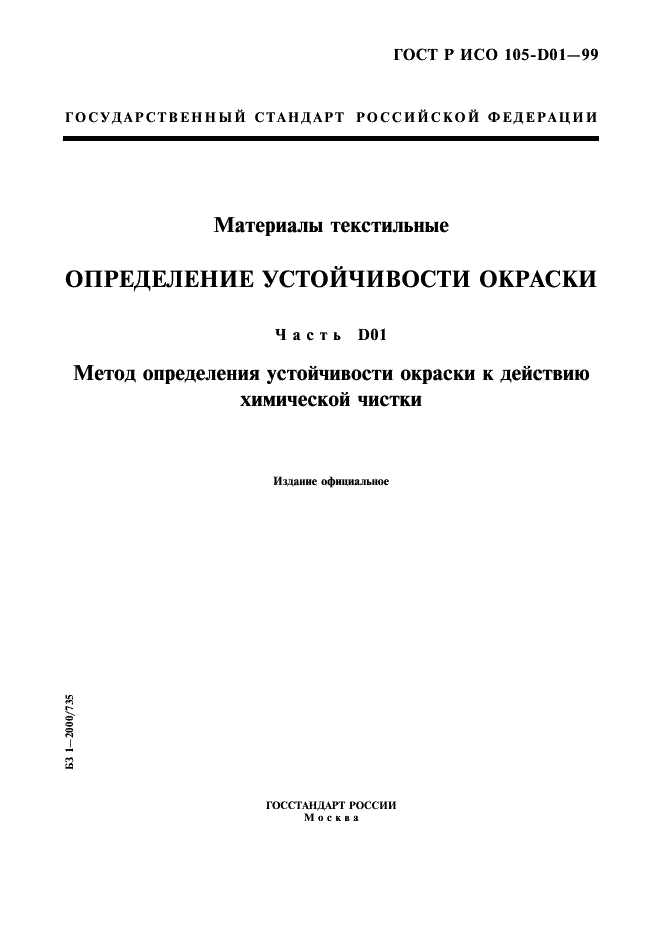 ГОСТ Р ИСО 105-D01-99