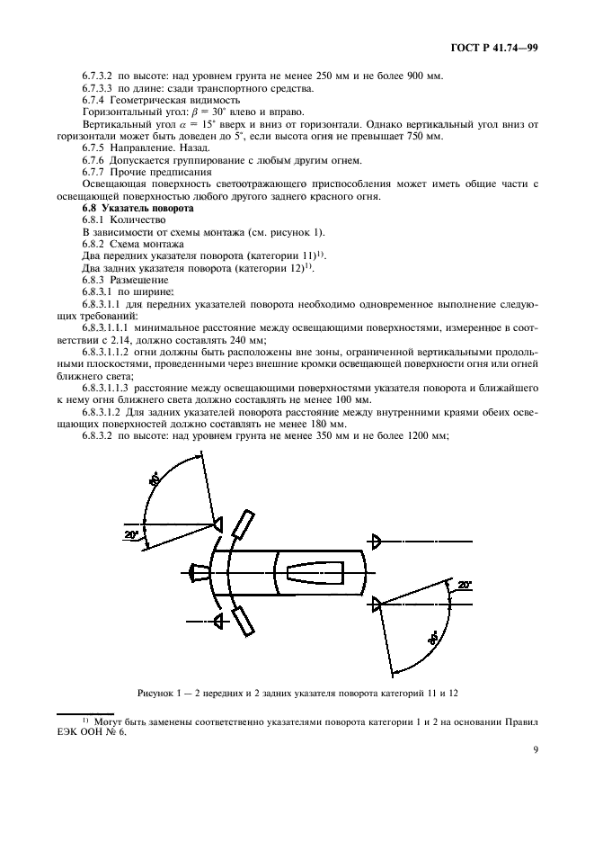 ГОСТ Р 41.74-99