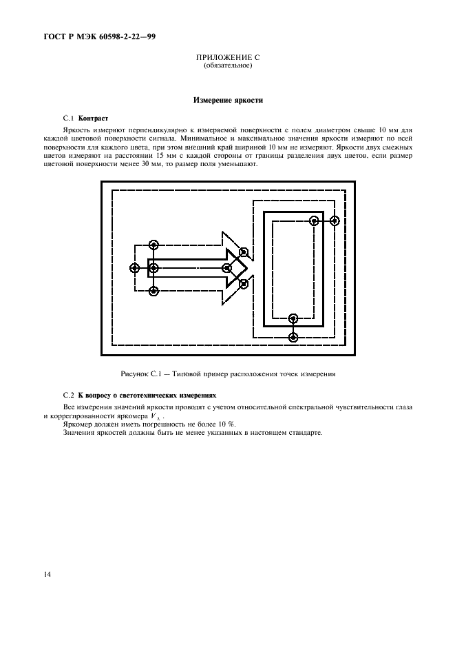 ГОСТ Р МЭК 60598-2-22-99