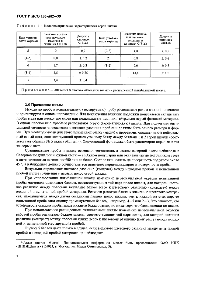 ГОСТ Р ИСО 105-A02-99