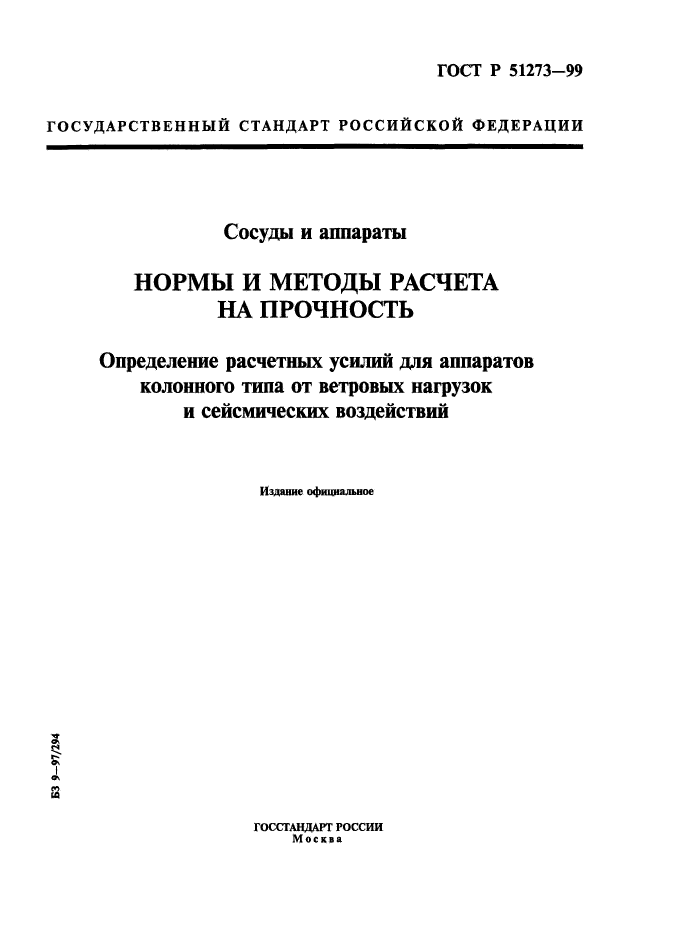 ГОСТ Р 51273-99