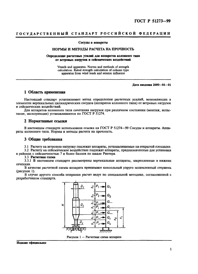 ГОСТ Р 51273-99