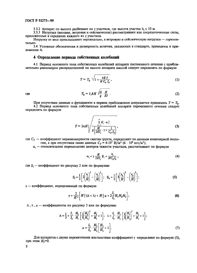 ГОСТ Р 51273-99