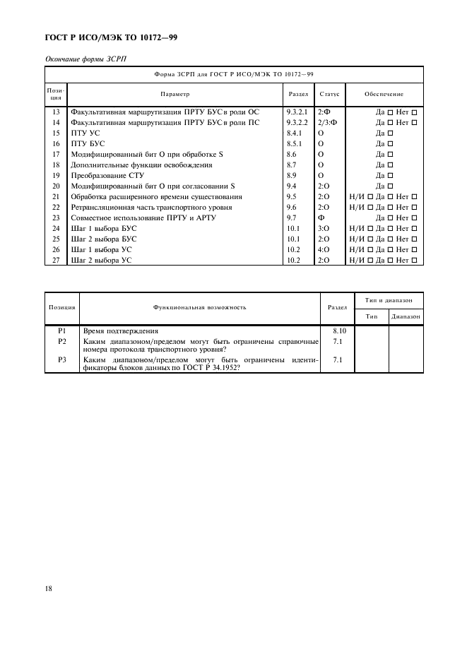 ГОСТ Р ИСО/МЭК ТО 10172-99