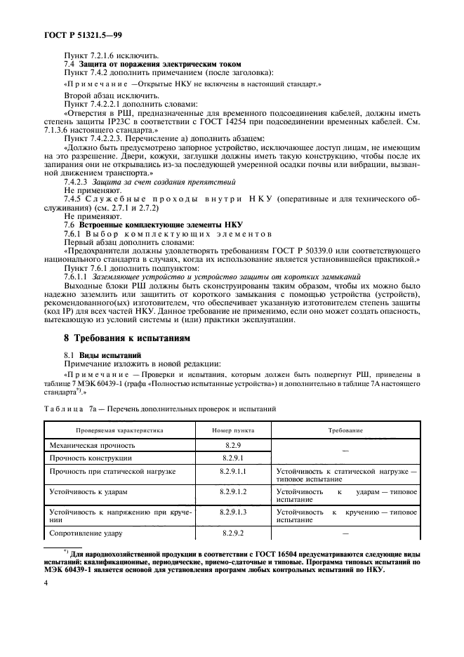 ГОСТ Р 51321.5-99