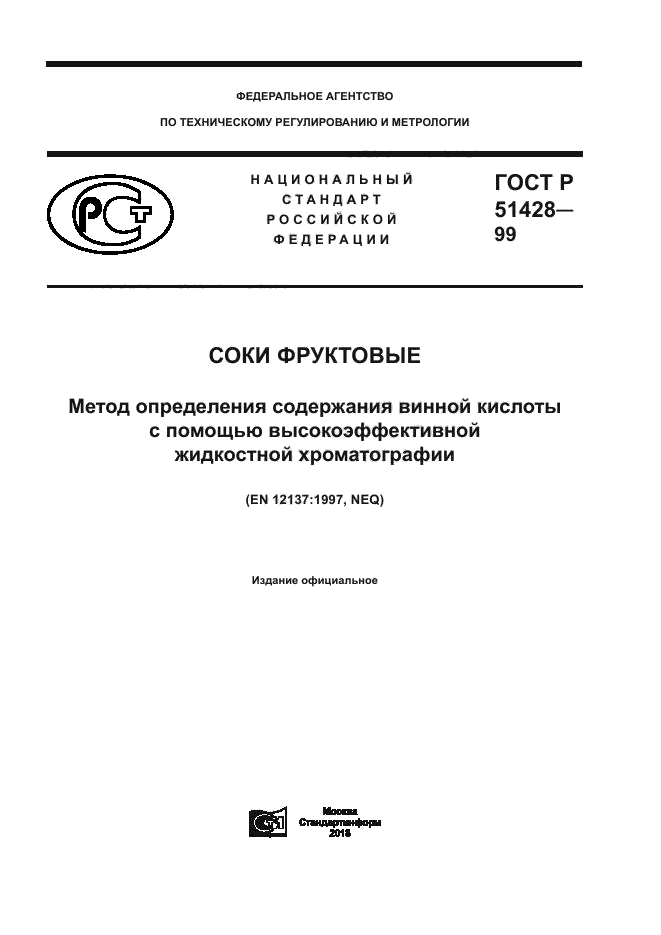 ГОСТ Р 51428-99