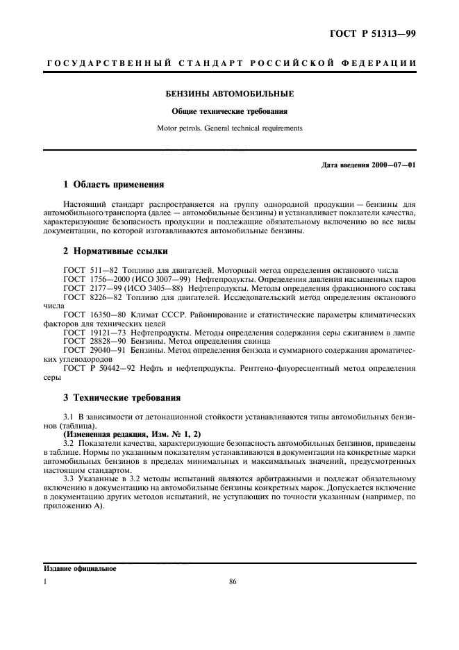 ГОСТ Р 51313-99