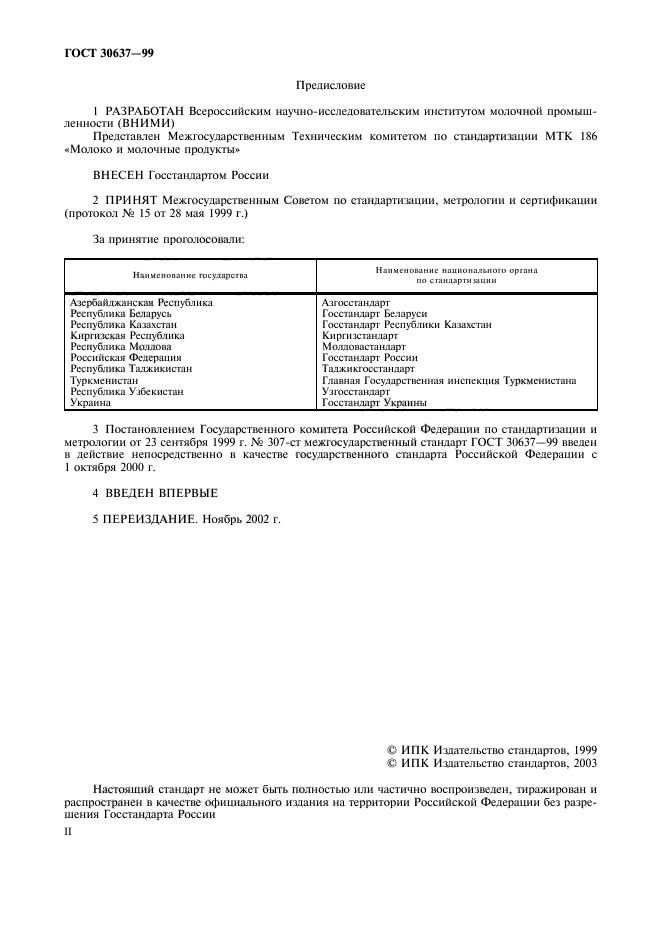 ГОСТ 30637-99