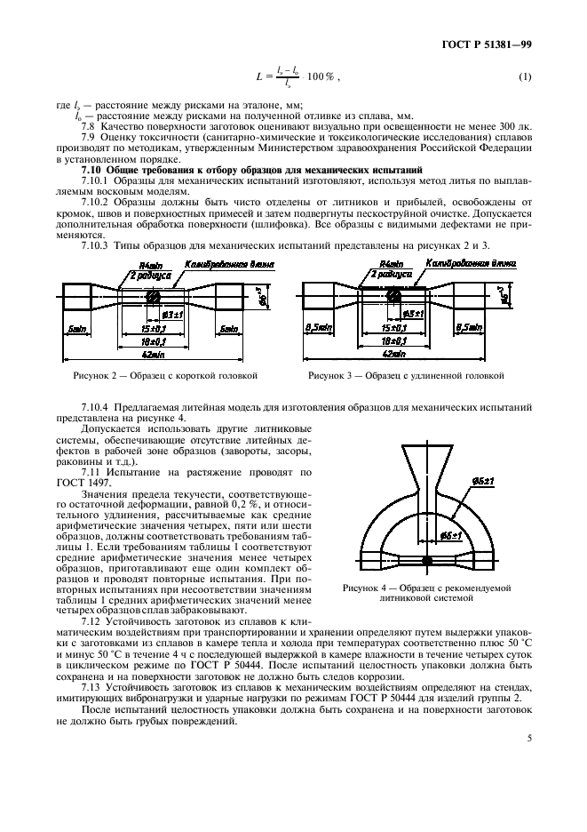 ГОСТ Р 51381-99