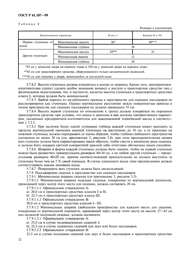 ГОСТ Р 41.107-99