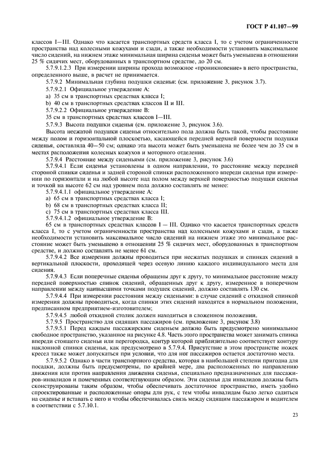 ГОСТ Р 41.107-99