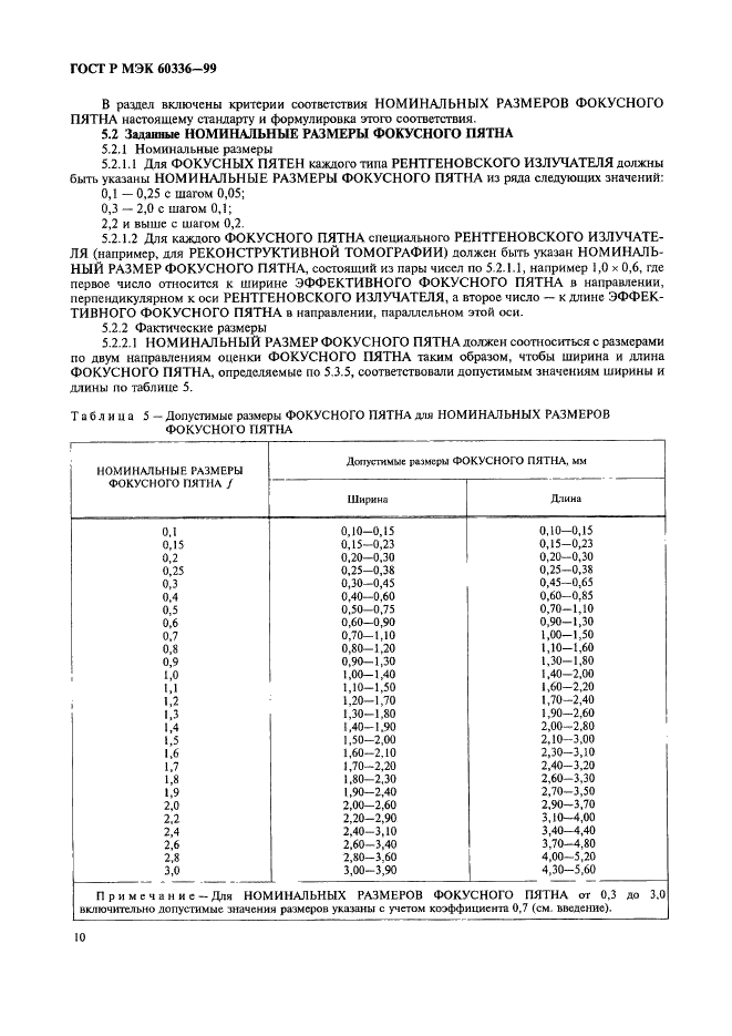 ГОСТ Р МЭК 60336-99