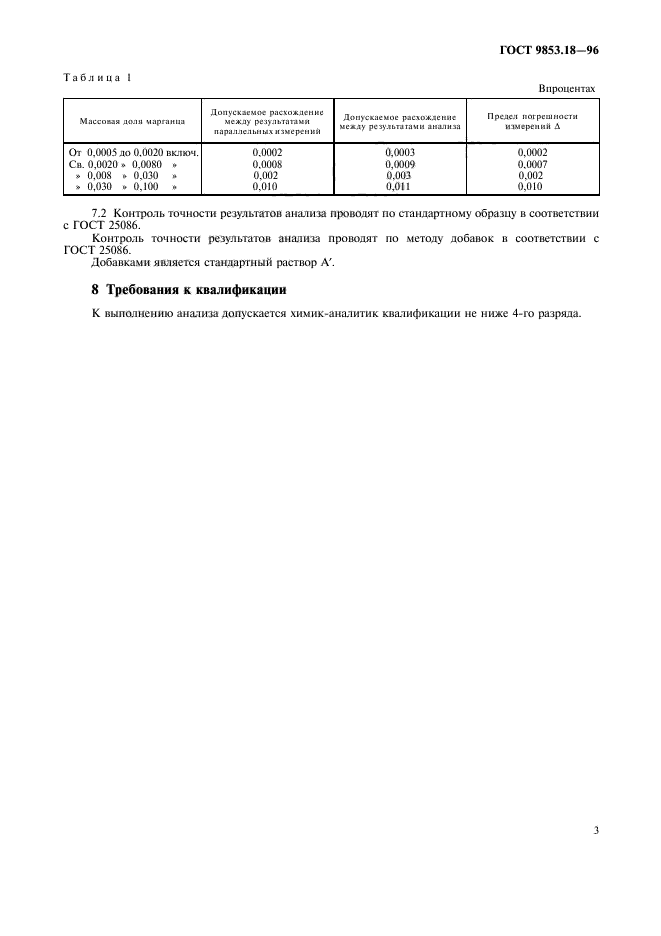 ГОСТ 9853.18-96