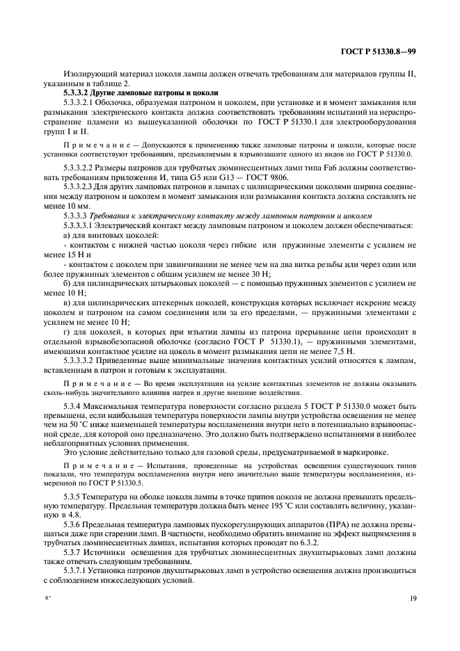 ГОСТ Р 51330.8-99