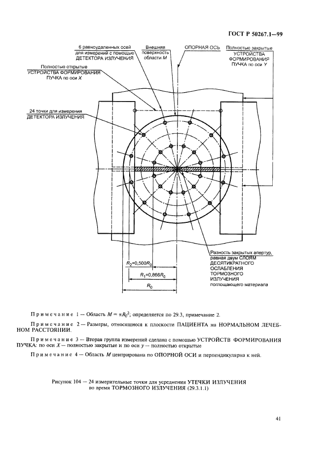 ГОСТ Р 50267.1-99