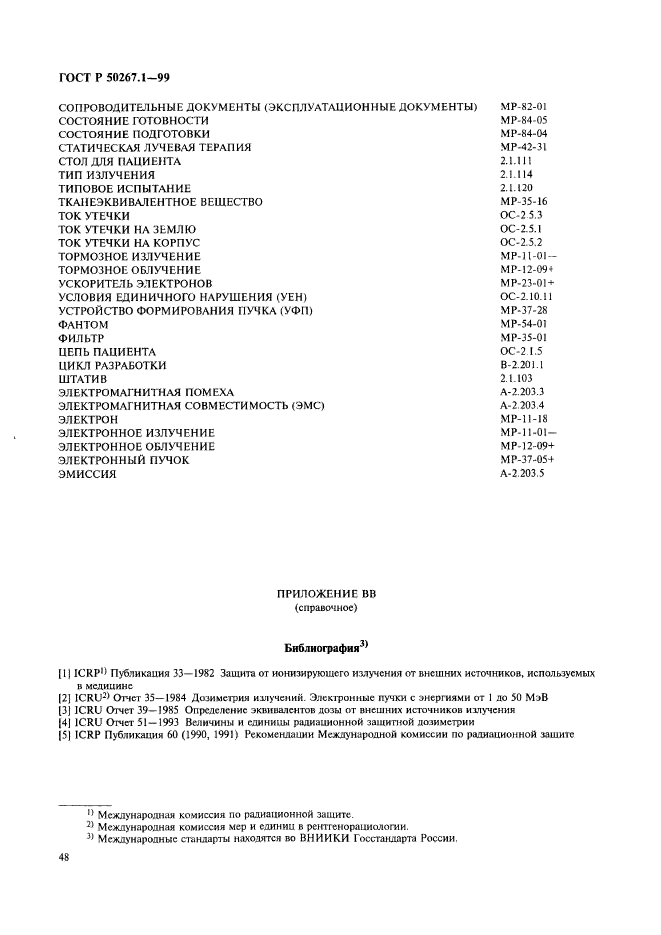 ГОСТ Р 50267.1-99