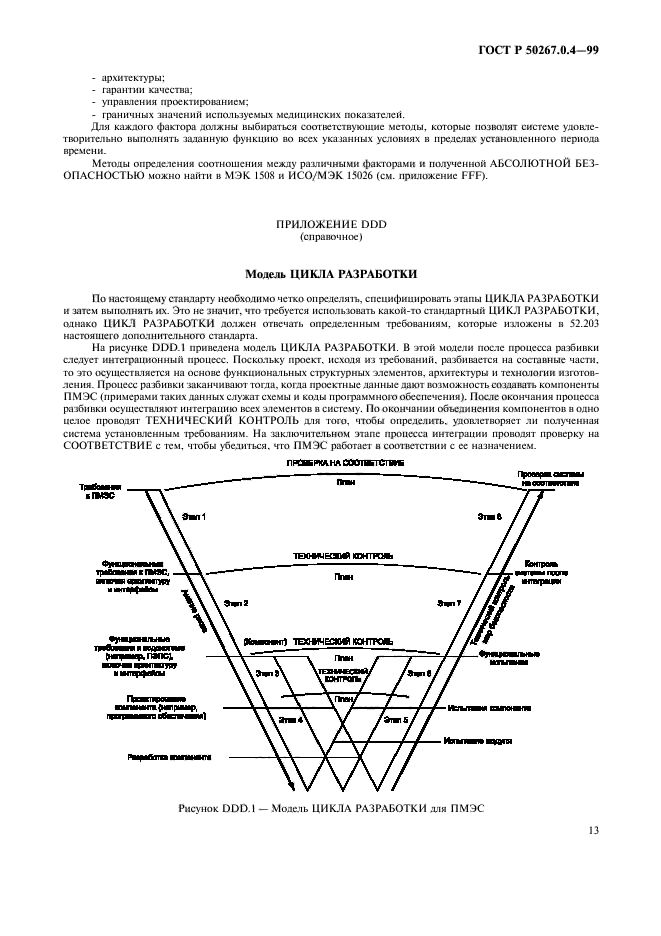 ГОСТ Р 50267.0.4-99