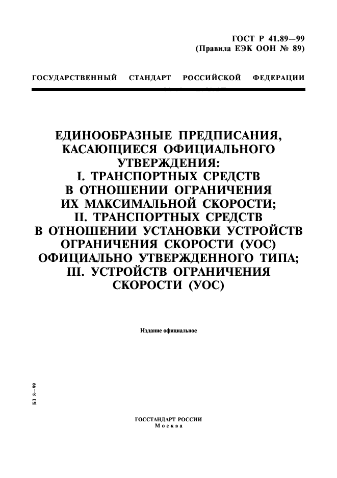 ГОСТ Р 41.89-99