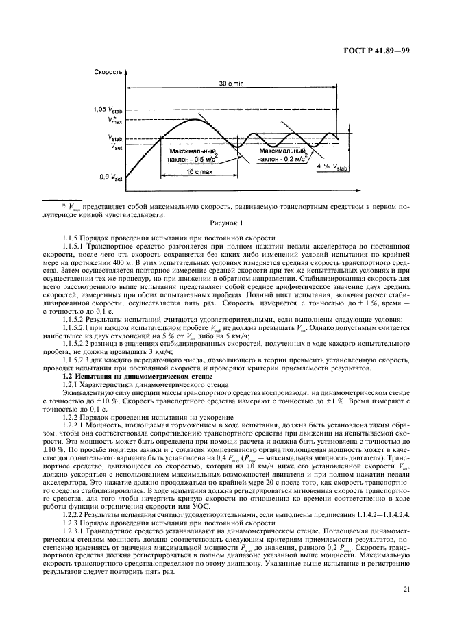 ГОСТ Р 41.89-99