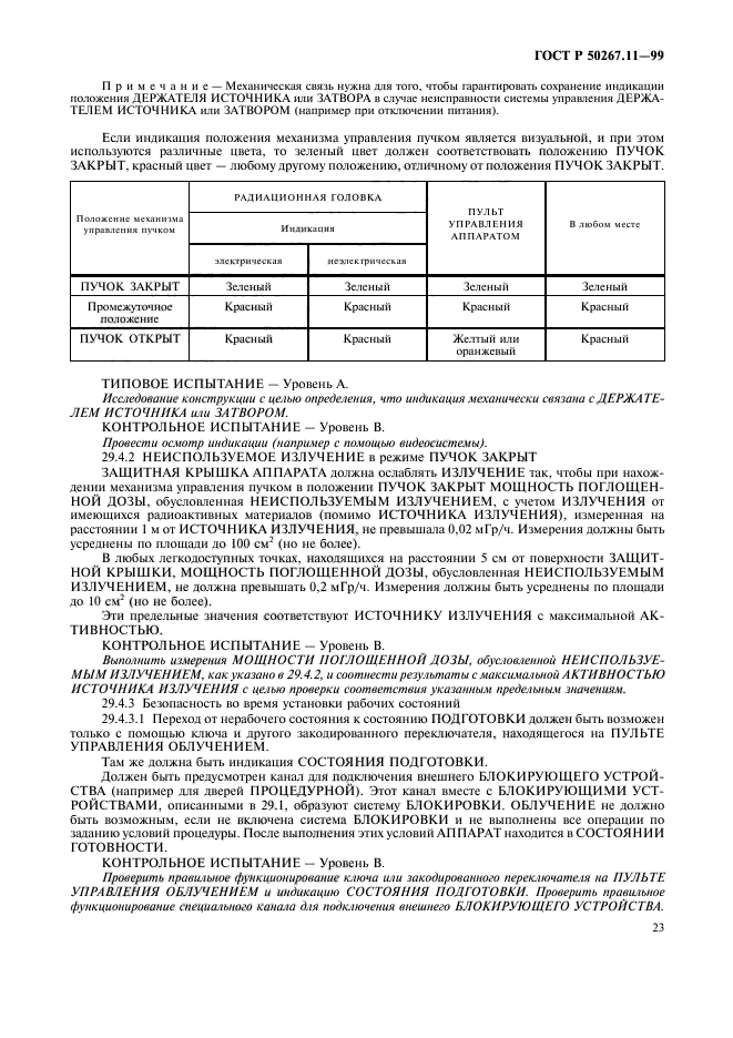 ГОСТ Р 50267.11-99