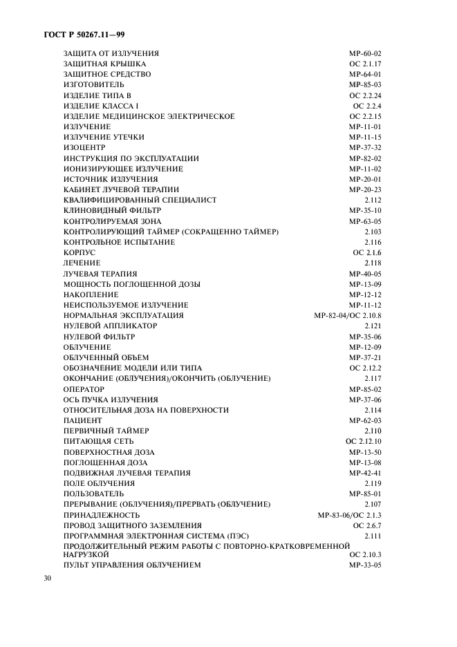 ГОСТ Р 50267.11-99