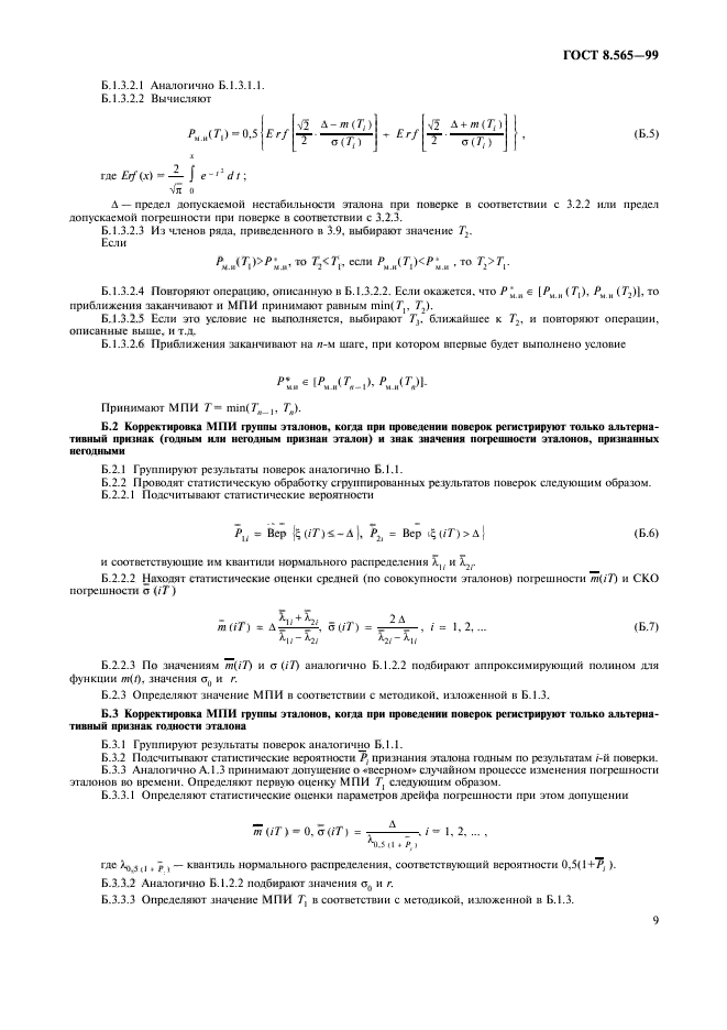 ГОСТ 8.565-99