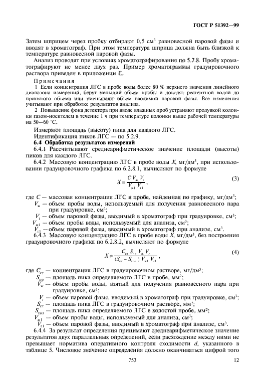 ГОСТ Р 51392-99