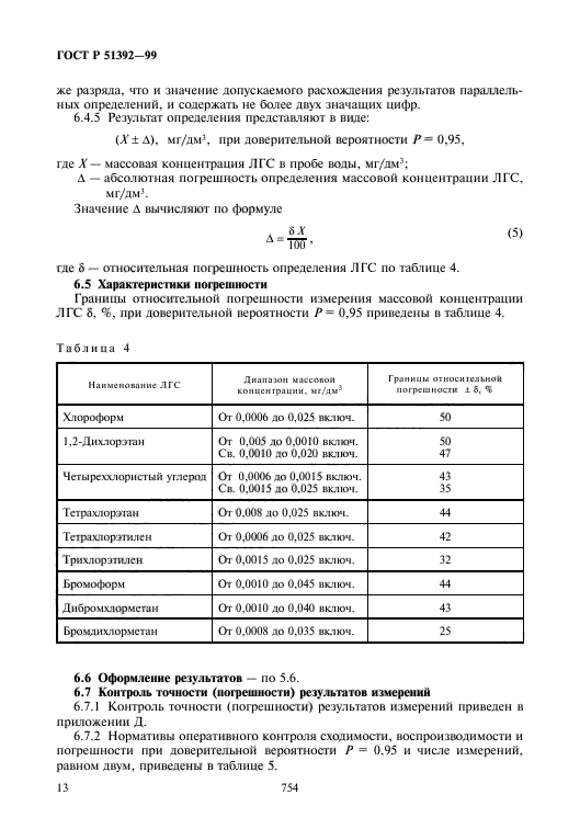 ГОСТ Р 51392-99