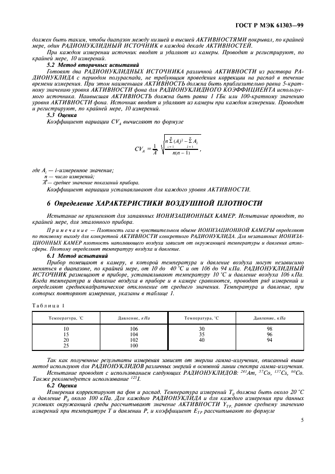 ГОСТ Р МЭК 61303-99