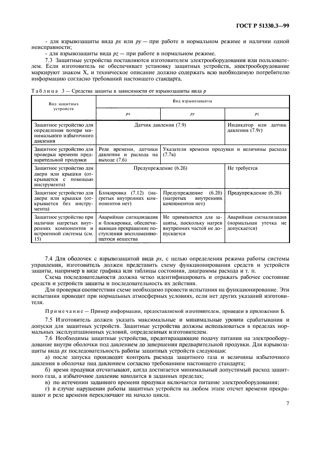 ГОСТ Р 51330.3-99