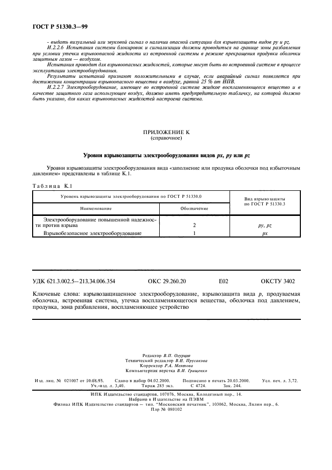 ГОСТ Р 51330.3-99