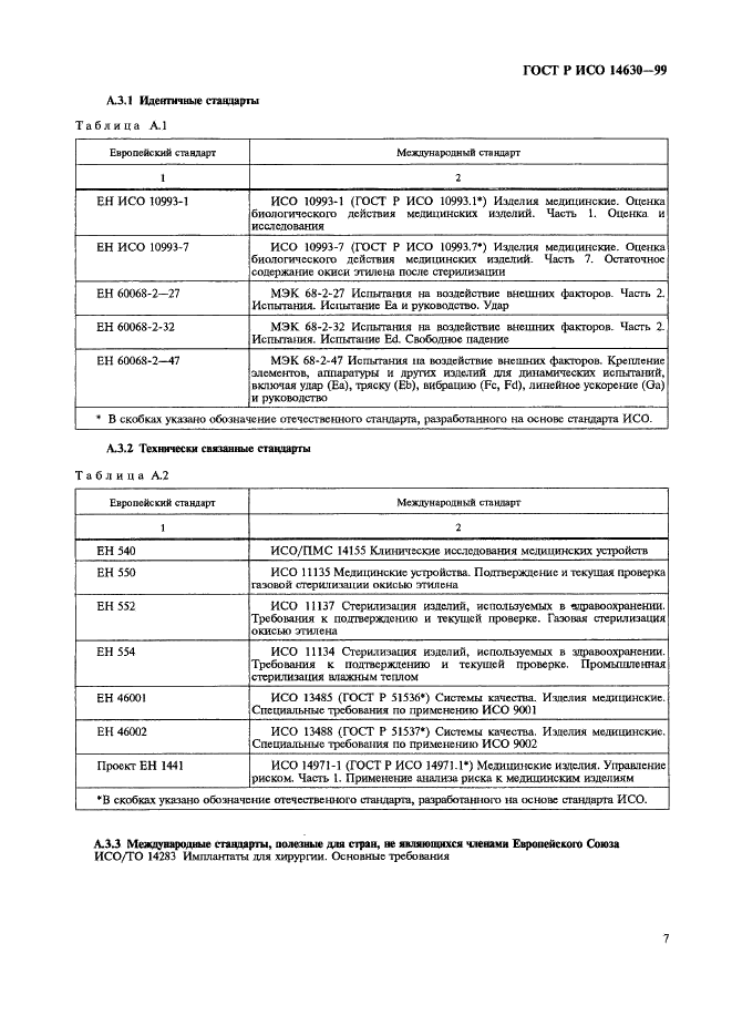 ГОСТ Р ИСО 14630-99