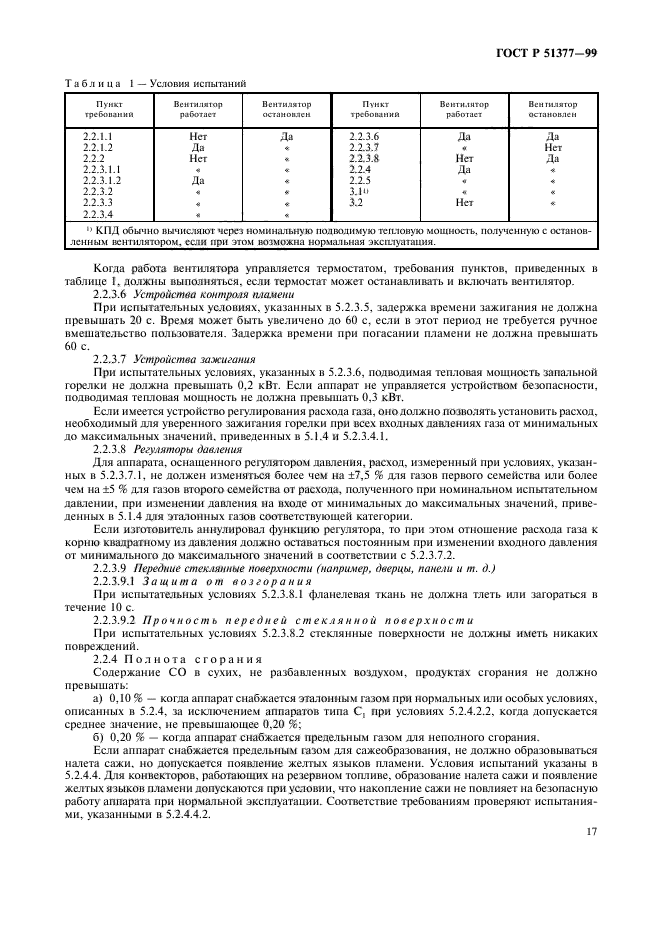 ГОСТ Р 51377-99