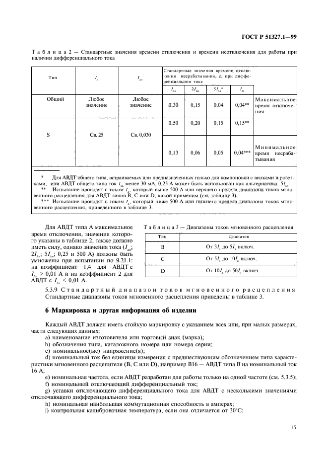 ГОСТ Р 51327.1-99