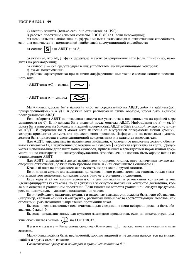 ГОСТ Р 51327.1-99