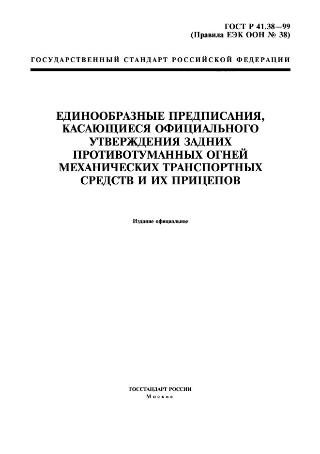 ГОСТ Р 41.38-99