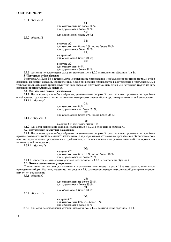 ГОСТ Р 41.38-99