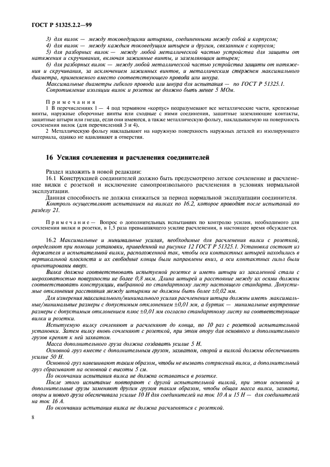 ГОСТ Р 51325.2.2-99