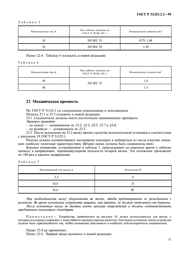 ГОСТ Р 51325.2.2-99