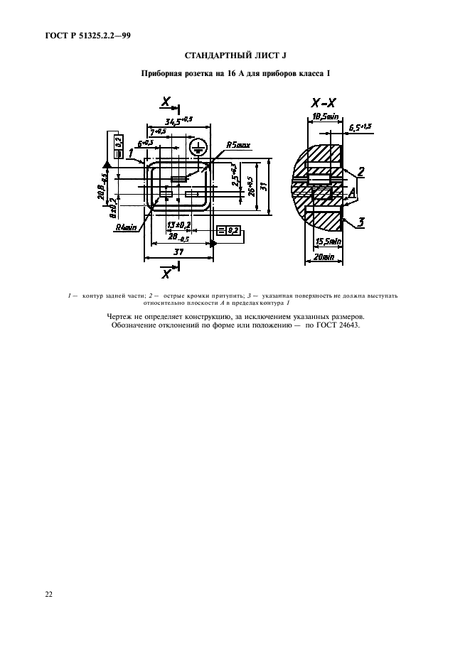 ГОСТ Р 51325.2.2-99