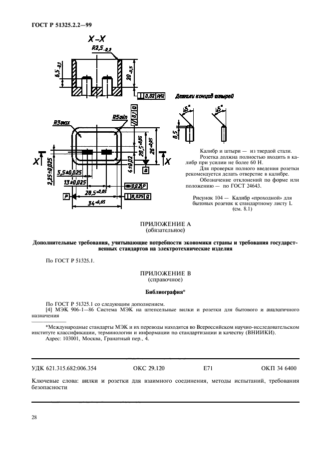 ГОСТ Р 51325.2.2-99