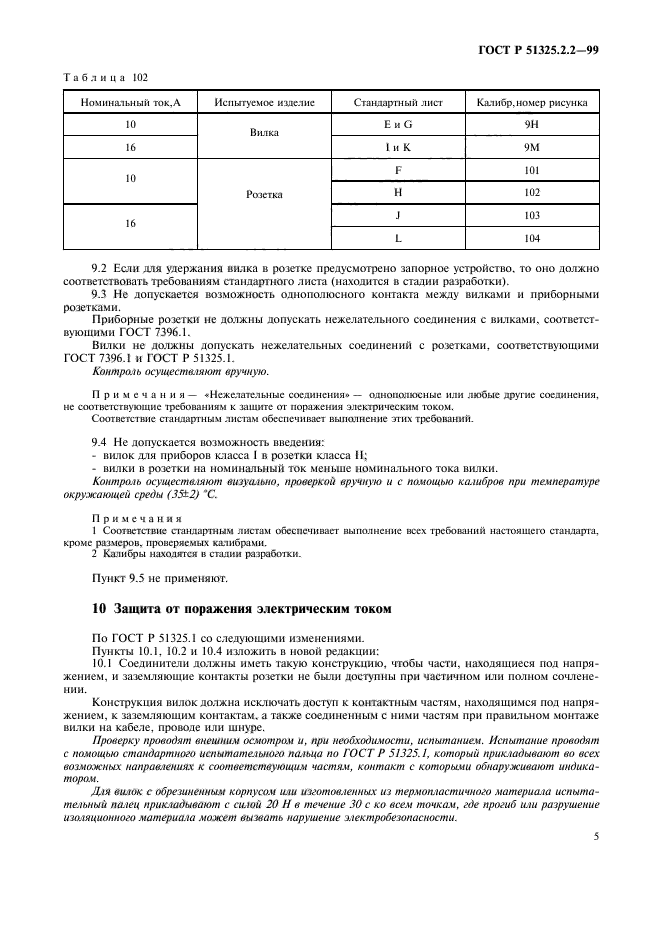 ГОСТ Р 51325.2.2-99